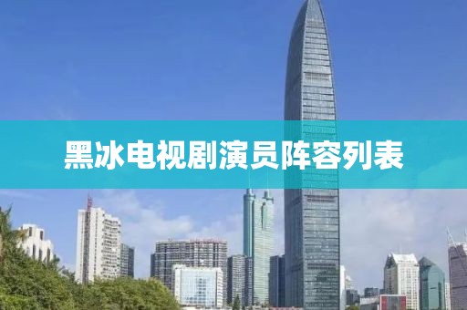 黑冰電視劇演員陣容列表