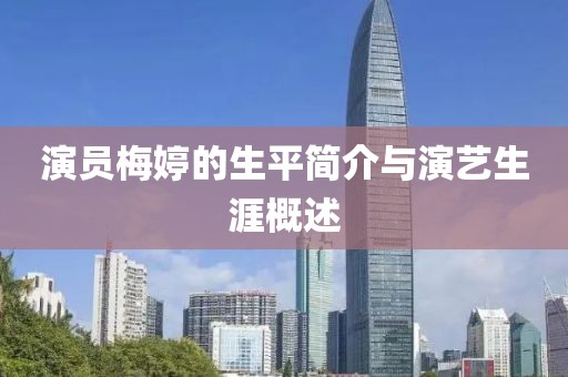 演員梅婷的生平簡介與演藝生涯概述