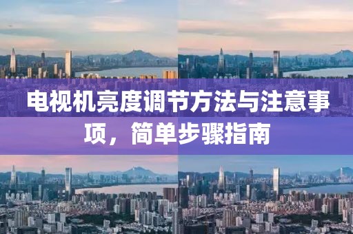 電視機(jī)亮度調(diào)節(jié)方法與注意事項(xiàng)，簡單步驟指南