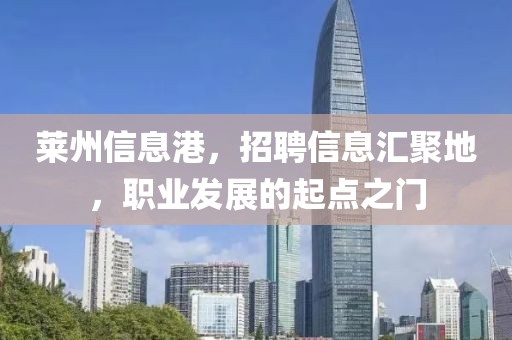 萊州信息港，招聘信息匯聚地，職業(yè)發(fā)展的起點(diǎn)之門