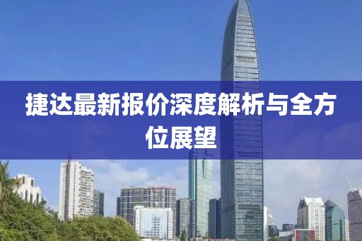 捷達(dá)最新報(bào)價(jià)深度解析與全方位展望