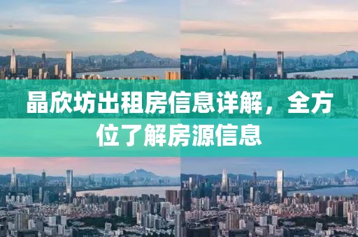 晶欣坊出租房信息詳解，全方位了解房源信息
