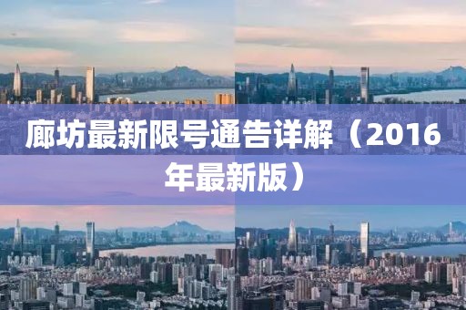 廊坊最新限號通告詳解（2016年最新版）