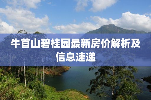 牛首山碧桂園最新房?jī)r(jià)解析及信息速遞