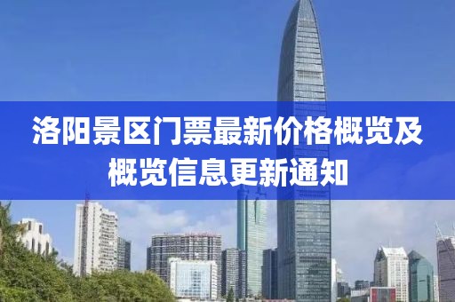 洛陽景區(qū)門票最新價格概覽及概覽信息更新通知