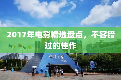 2017年電影精選盤點，不容錯過的佳作