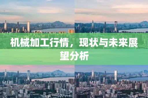 機械加工行情，現(xiàn)狀與未來展望分析