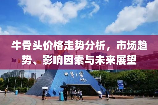 牛骨頭價格走勢分析，市場趨勢、影響因素與未來展望