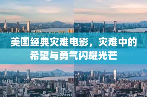 美國經(jīng)典災(zāi)難電影，災(zāi)難中的希望與勇氣閃耀光芒