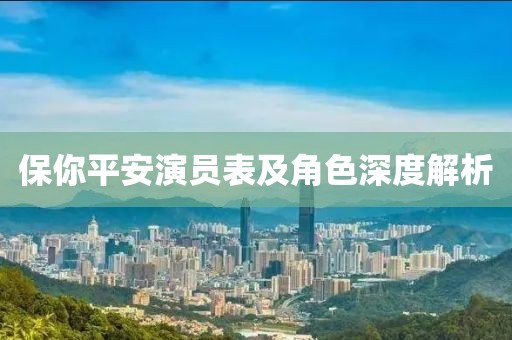 保你平安演員表及角色深度解析