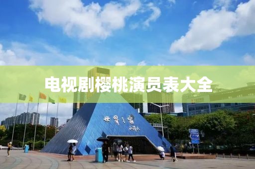 電視劇櫻桃演員表大全
