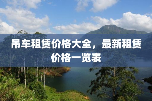 吊車租賃價格大全，最新租賃價格一覽表