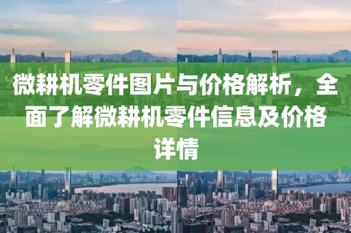 微耕機(jī)零件圖片與價(jià)格解析，全面了解微耕機(jī)零件信息及價(jià)格詳情