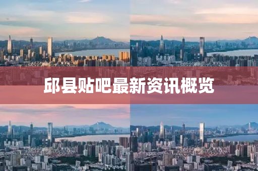 邱縣貼吧最新資訊概覽
