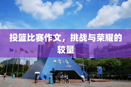 投籃比賽作文，挑戰(zhàn)與榮耀的較量
