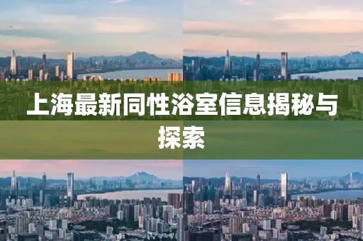 上海最新同性浴室信息揭秘與探索