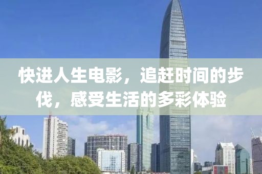 快進人生電影，追趕時間的步伐，感受生活的多彩體驗