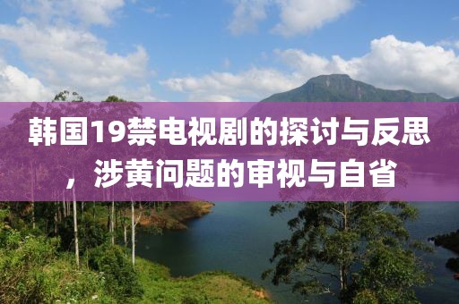 韓國19禁電視劇的探討與反思，涉黃問題的審視與自省