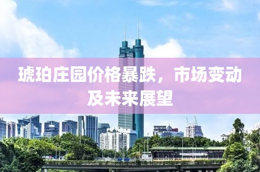 琥珀莊園價格暴跌，市場變動及未來展望