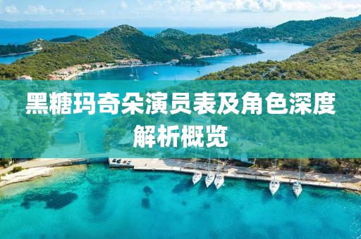 黑糖瑪奇朵演員表及角色深度解析概覽