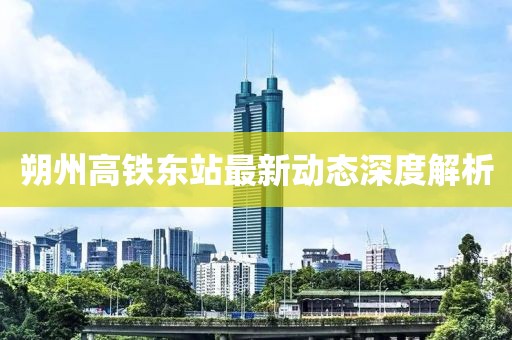 朔州高鐵東站最新動(dòng)態(tài)深度解析