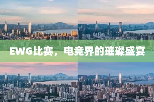EWG比賽，電競界的璀璨盛宴
