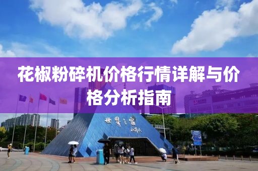花椒粉碎機(jī)價格行情詳解與價格分析指南