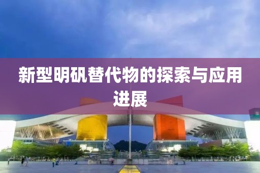 新型明礬替代物的探索與應(yīng)用進展