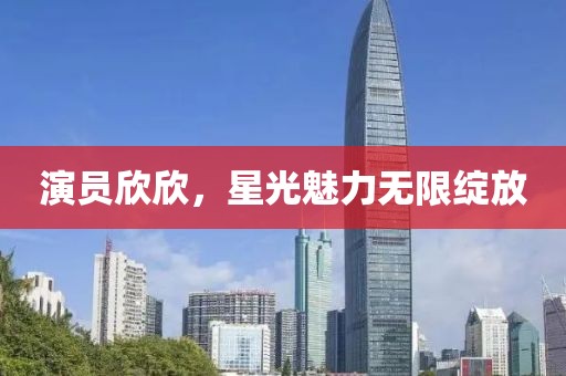 演員欣欣，星光魅力無限綻放