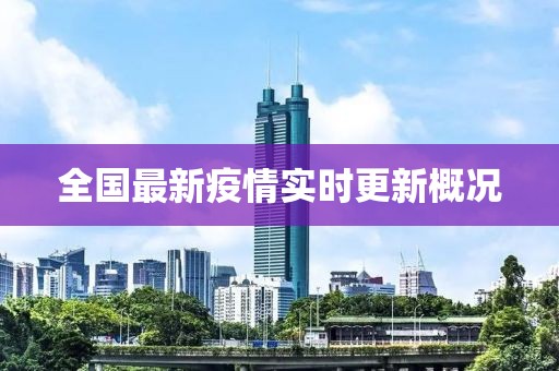 全國最新疫情實時更新概況