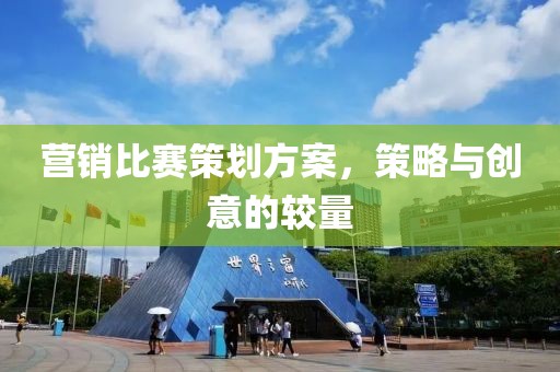 營銷比賽策劃方案，策略與創(chuàng)意的較量