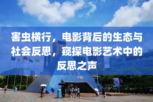 害蟲橫行，電影背后的生態(tài)與社會反思，窺探電影藝術中的反思之聲
