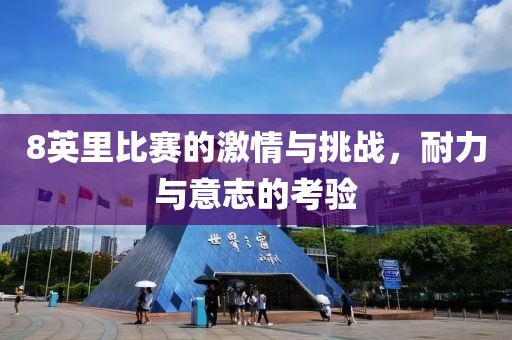 8英里比賽的激情與挑戰(zhàn)，耐力與意志的考驗