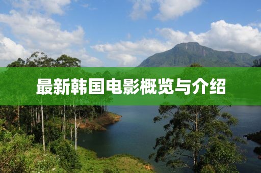 最新韓國電影概覽與介紹