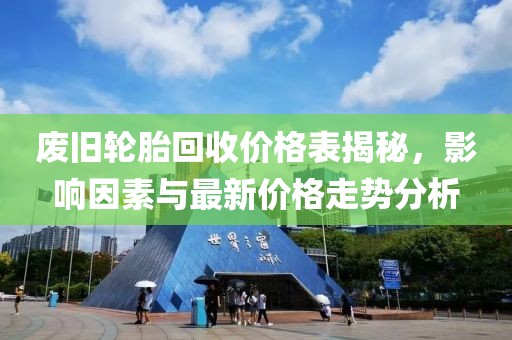 廢舊輪胎回收價格表揭秘，影響因素與最新價格走勢分析