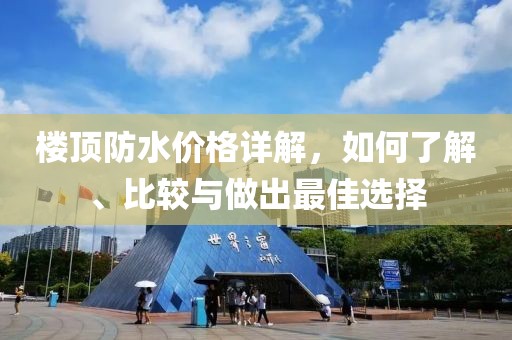 樓頂防水價(jià)格詳解，如何了解、比較與做出最佳選擇