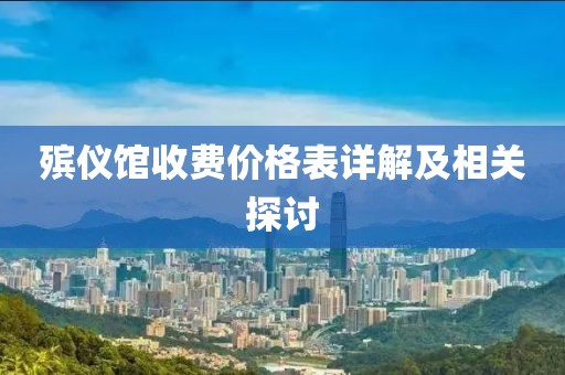 殯儀館收費價格表詳解及相關探討