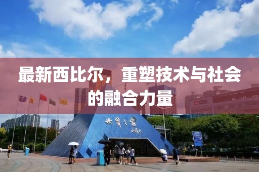 最新西比爾，重塑技術與社會的融合力量
