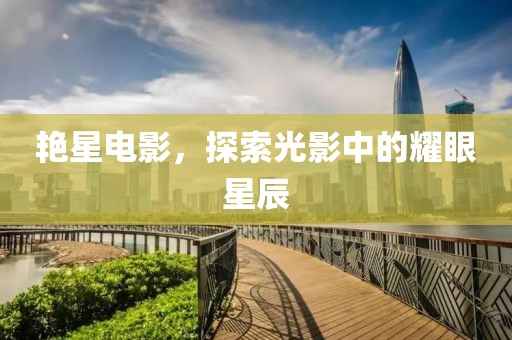 艷星電影，探索光影中的耀眼星辰