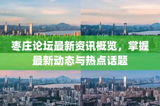 棗莊論壇最新資訊概覽，掌握最新動(dòng)態(tài)與熱點(diǎn)話題