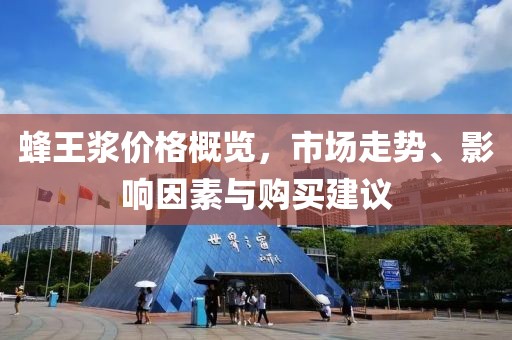 蜂王漿價(jià)格概覽，市場(chǎng)走勢(shì)、影響因素與購買建議