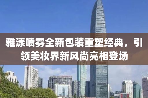 雅漾噴霧全新包裝重塑經典，引領美妝界新風尚亮相登場