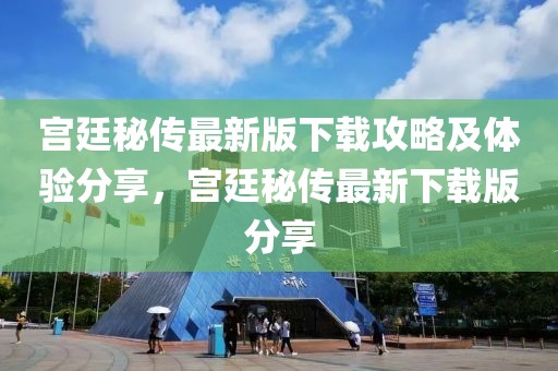 宮廷秘傳最新版下載攻略及體驗分享，宮廷秘傳最新下載版分享