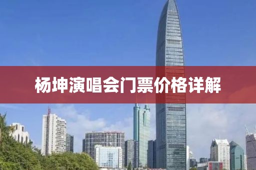楊坤演唱會門票價格詳解