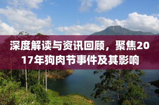 深度解讀與資訊回顧，聚焦2017年狗肉節(jié)事件及其影響