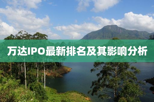 萬達IPO最新排名及其影響分析