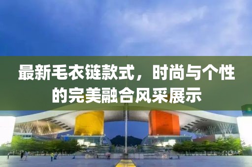 最新毛衣鏈款式，時(shí)尚與個(gè)性的完美融合風(fēng)采展示