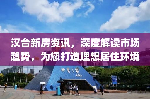 漢臺新房資訊，深度解讀市場趨勢，為您打造理想居住環(huán)境