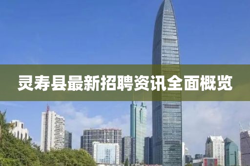 靈壽縣最新招聘資訊全面概覽