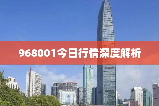 968001今日行情深度解析